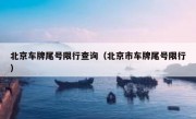 北京车牌尾号限行查询（北京市车牌尾号限行）
