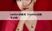 twitter的账号（Twitter的账号注册）