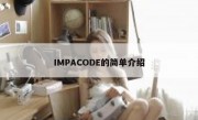 IMPACODE的简单介绍