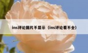 ins评论图片不显示（ins评论看不全）