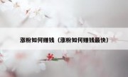 涨粉如何赚钱（涨粉如何赚钱最快）