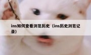 ins如何查看浏览历史（ins历史浏览记录）