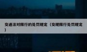 交通法对限行的处罚规定（交规限行处罚规定）