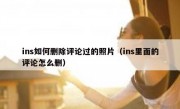 ins如何删除评论过的照片（ins里面的评论怎么删）