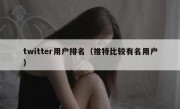 twitter用户排名（推特比较有名用户）