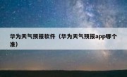 华为天气预报软件（华为天气预报app哪个准）