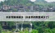抖音赞越来越少（抖音赞的数量减少了）