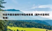 抖音外国主播排行榜在哪里看（国外抖音网红有谁）