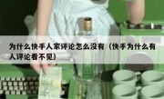 为什么快手人家评论怎么没有（快手为什么有人评论看不见）