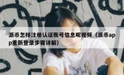 派币怎样注册认证账号信息呢视频（派币app重新登录步骤详解）