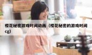 樱花秘密游戏时间动画（樱花秘密的游戏时间cg）