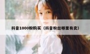 抖音1000粉购买（抖音粉丝哪里有卖）