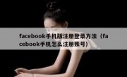 facebook手机版注册登录方法（facebook手机怎么注册账号）
