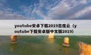 youtube安卓下载2019百度云（youtube下载安卓版中文版2019）