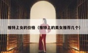 推特上女的价格（推特上的美女推荐几个）