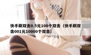 快手刷双击0.5元100个双击（快手刷双击001元10000个双击）