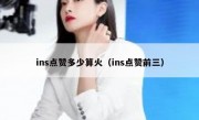 ins点赞多少算火（ins点赞前三）
