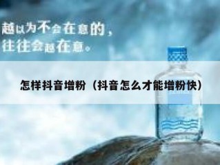 怎样抖音增粉（抖音怎么才能增粉快）
