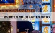尾号限行北京罚款（尾号限行北京罚款多少）