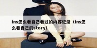 ins怎么看自己看过的内容记录（ins怎么看自己的story）