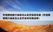 外地牌照限行被拍怎么处罚深圳车辆（外地牌照限行被拍怎么处罚深圳车辆违章）