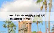 2021年facebook成为元宇宙公司（facebook 元宇宙）