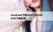 Facebook下载2019（FACEBOOK下载应用）