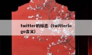 twitter的标志（twitterlogo含义）