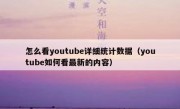 怎么看youtube详细统计数据（youtube如何看最新的内容）