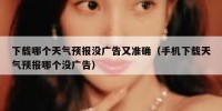 下载哪个天气预报没广告又准确（手机下载天气预报哪个没广告）