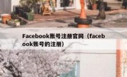 Facebook账号注册官网（facebook账号的注册）