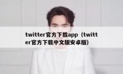 twitter官方下载app（twitter官方下载中文版安卓版）