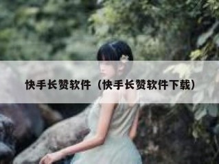 快手长赞软件（快手长赞软件下载）