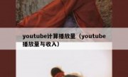 youtube计算播放量（youtube播放量与收入）