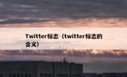 Twitter标志（twitter标志的含义）