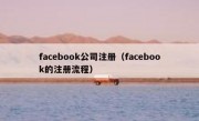 facebook公司注册（facebook的注册流程）