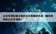 公众号涨粉最主要的方式有哪些内容（确实有效的公众号涨粉）