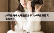 pi币最简单处理经验分享（pi币最新最真实报道）