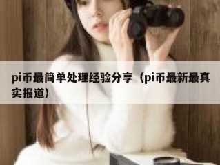 pi币最简单处理经验分享（pi币最新最真实报道）