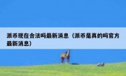 派币现在合法吗最新消息（派币是真的吗官方最新消息）