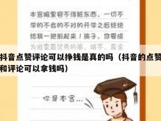 抖音点赞评论可以挣钱是真的吗（抖音的点赞和评论可以拿钱吗）