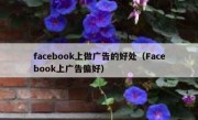 facebook上做广告的好处（Facebook上广告偏好）