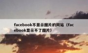 facebook不显示图片的网站（facebook显示不了图片）
