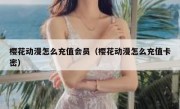 樱花动漫怎么充值会员（樱花动漫怎么充值卡密）
