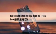 tiktok播放量200左右越南（tiktok播放量几百）