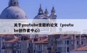 关于youtube主题的论文（youtube创作者中心）