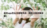 派币app怎么注册账号的（派币注册步骤详解）