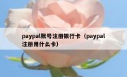 paypal账号注册银行卡（paypal注册用什么卡）