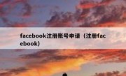 facebook注册账号申请（注册facebook）