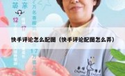 快手评论怎么配图（快手评论配图怎么弄）